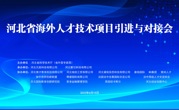 В 2022 году была успешно проведена встреча-презентация проекта по привлечению иностранных специалистов и технологий провинции Хэбэй
