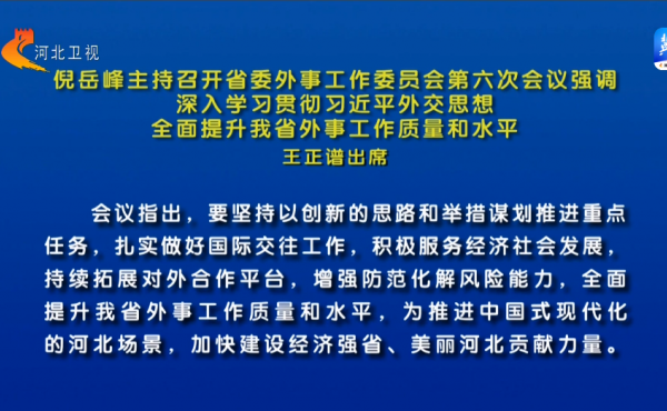 Ни Юэфэн председательствовал на 6 - м заседании Комитета по иностранным делам КПК провинции Хэбэй