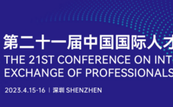 В Шэньчжэне состоялась 21 - я Китайская международная конференция по обмену талантами 