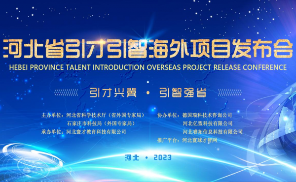 В Шицзячжуане успешно прошла пресс-конференция по внедрению иностранных талантливых специалистов в провинции Хэбэй