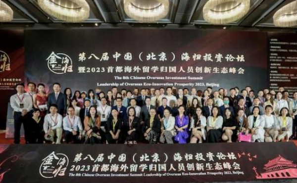 8 - й Китайский (Пекин) Хайгуйский инвестиционный форум 2023 Столичный инновационный экологический саммит для репатриантов, обучающихся за рубежом