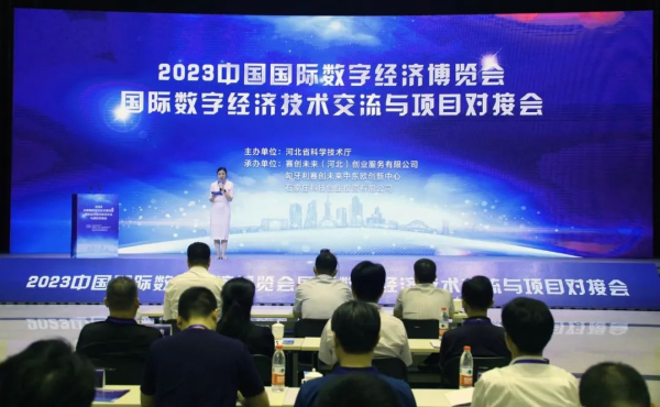 2023 Китайская международная выставка цифровой экономики Международный обмен цифровыми технологиями и стыковка проектов успешно 