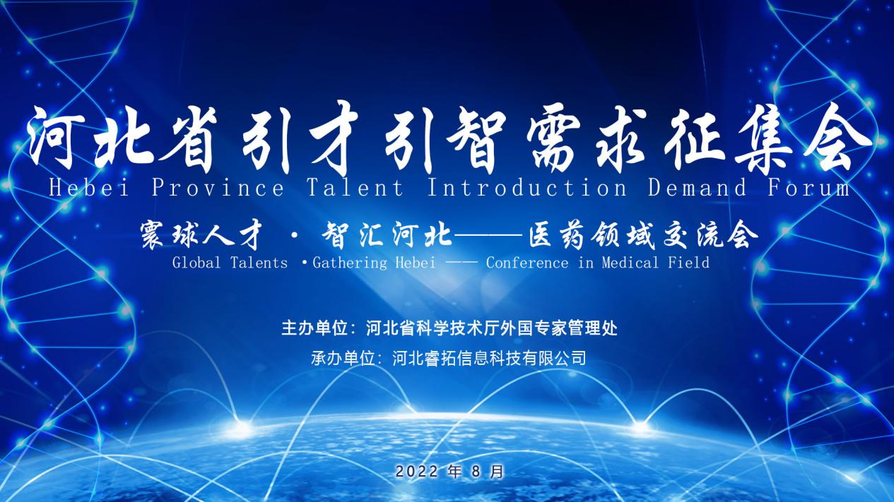 Versammlung der Nachfrageerhebung für Talenteinführung in der Provinz Hebei - das Austauschstreffen im pharmazeutischen Bereich erfolgreich abgehalten