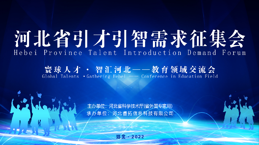 Призыв провинции Хэбэй к таланту и мудрости - специальная сессия в области образования