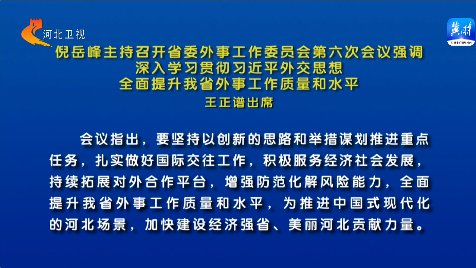 Ни Юэфэн председательствовал на 6 - м заседании Комитета по иностранным делам КПК провинции Хэбэй